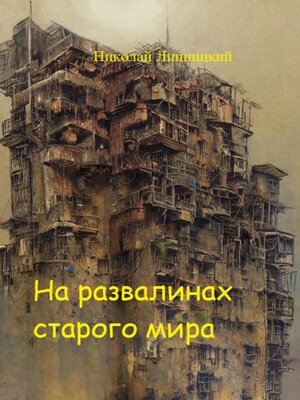 cover image of На развалинах старого мира